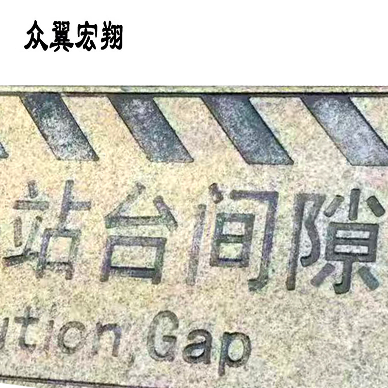 众翼宏翔 小心间隙板理石砖 1200*400*50mm 块高清大图