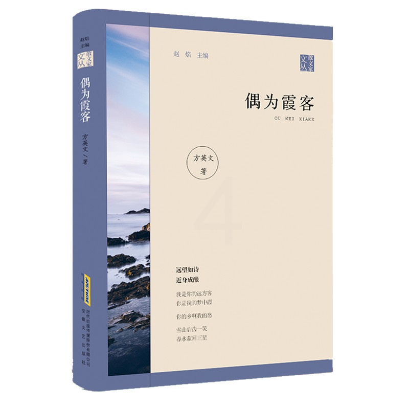 [正版]偶为霞客 方英文 著 中国现当代随笔文学