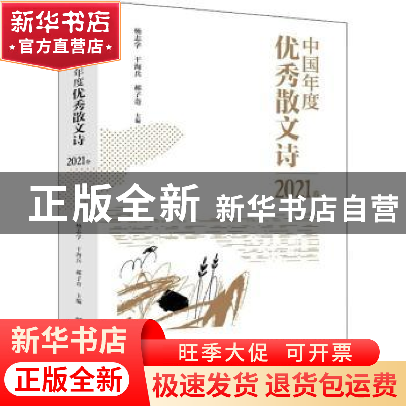 正版 中国年度优秀散文诗2021卷 杨志学 干海兵 郝子奇 新华出版
