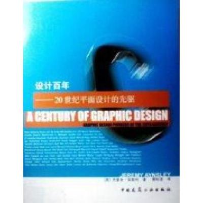 正版新书】设计百年——20世纪平面设计的先驱(英)杰里米·安斯利9