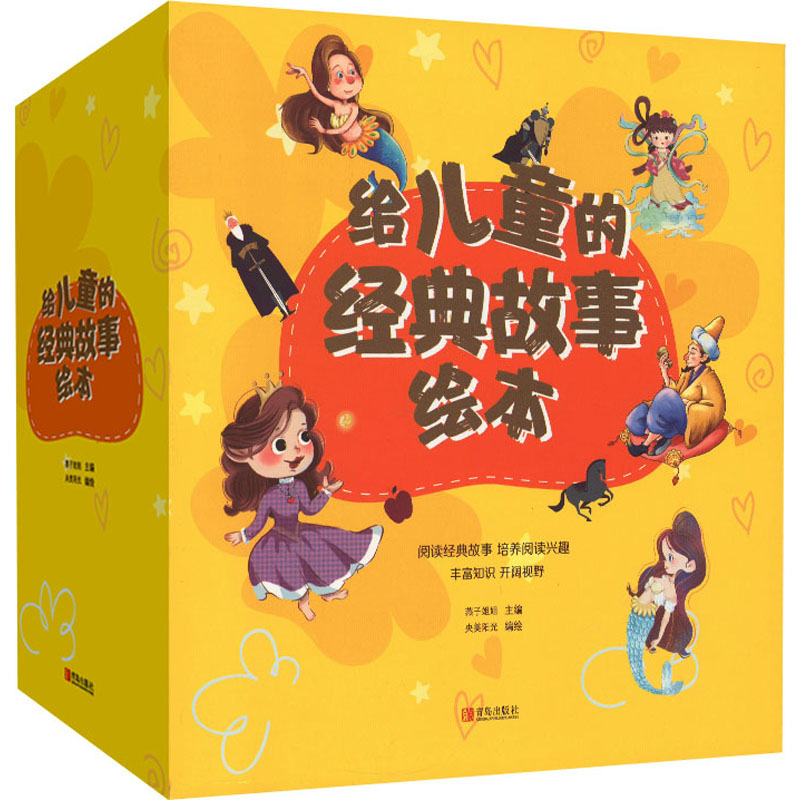 【M】给儿童的经典故事绘本(全8册)-9787555297017