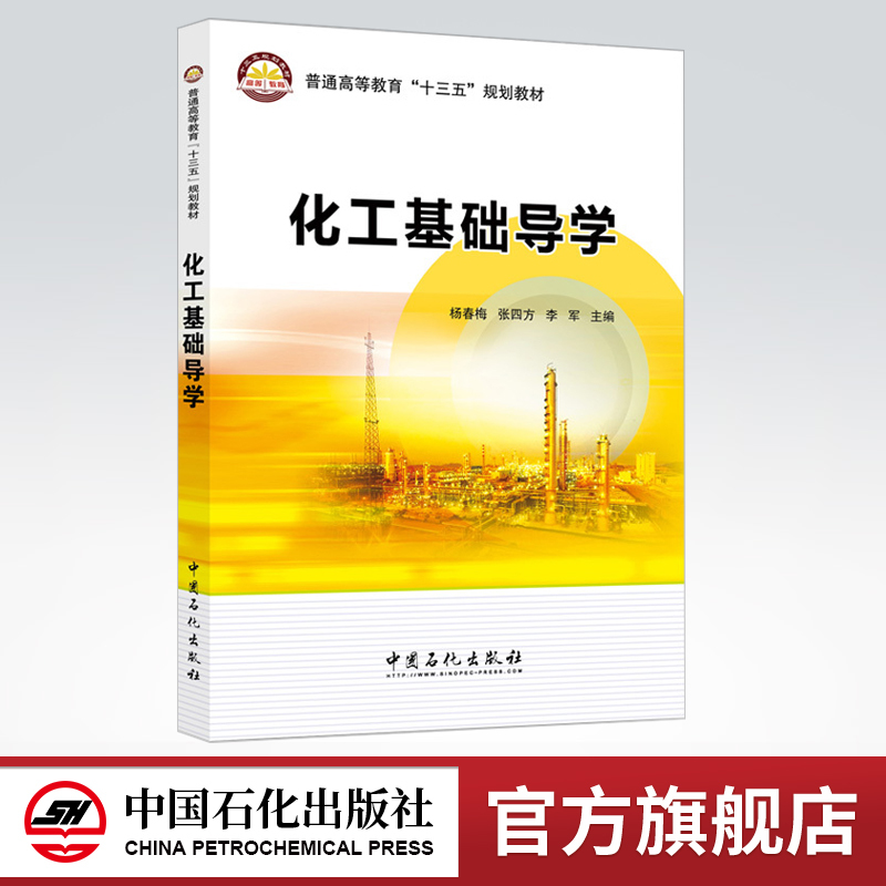 [正版] 化工基础导学 本书是与《化工基础》(第二版,张四方、刘红主编)相配套的教学用书 9787511446374