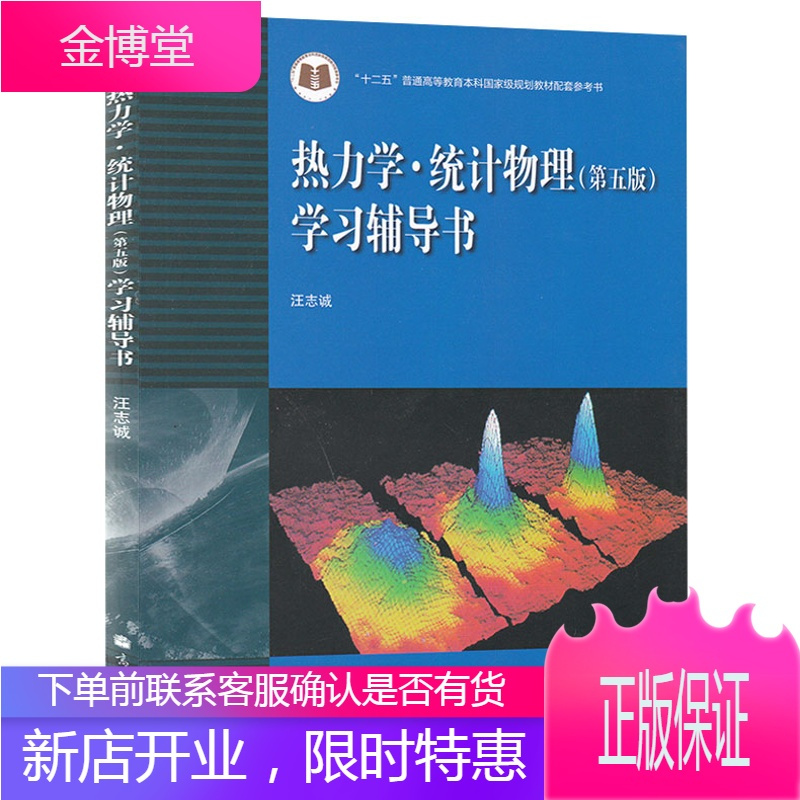 汪志诚热力学统计物理第五版学习辅导书高等教育出版社与兰州大学热力