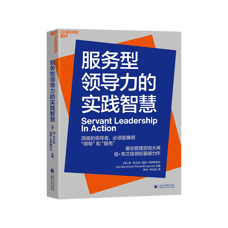 [正版]湛庐服务型领导力的实践智慧 企业管理 将等级金字塔颠倒过来的领导力哲学 企业经营与管理书籍 领导者兼顾领导和服