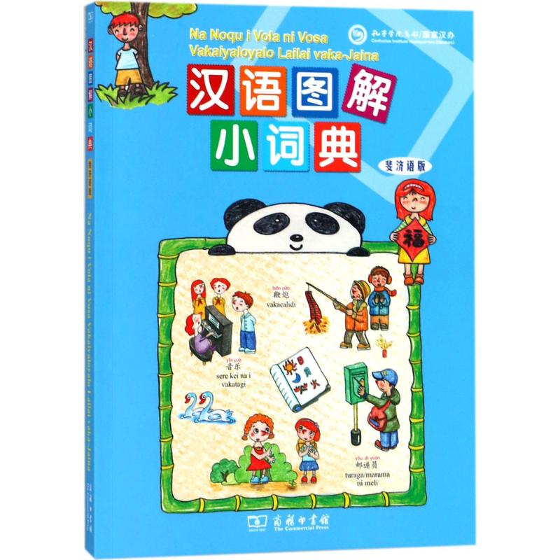 汉语图解小词典(斐济语版)高清大图