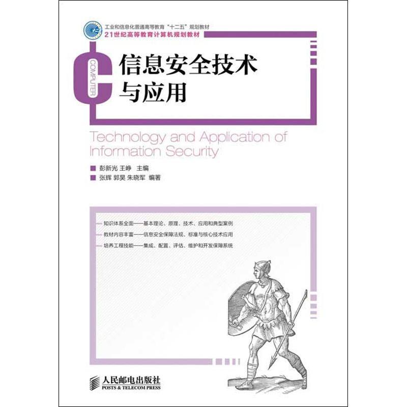 正版新书】信息安全技术与应用/工业和信息化普通高等教育“十二