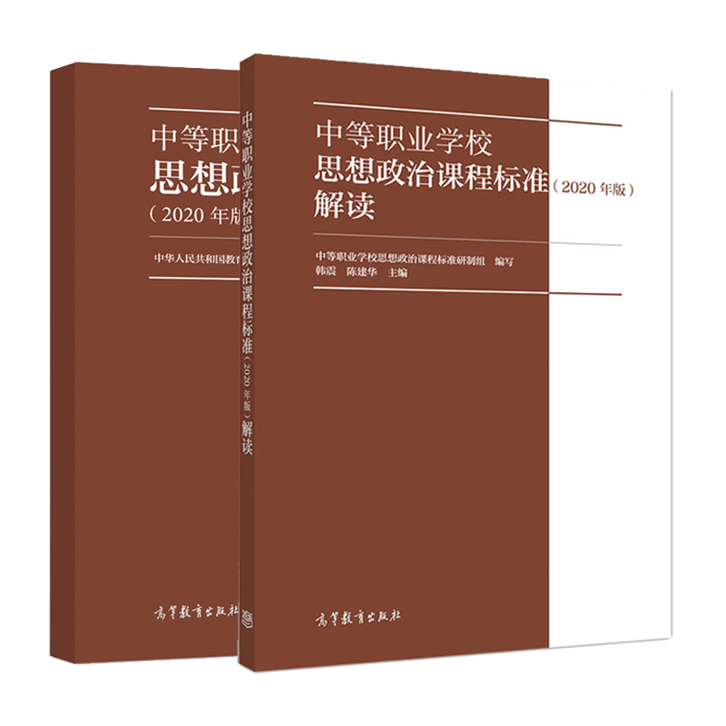 [正版]中等职业学校思想政治课程标准解读2020年版教师用书中等职业学校思想政治课程标准研制组 韩震 陈建华高清大图