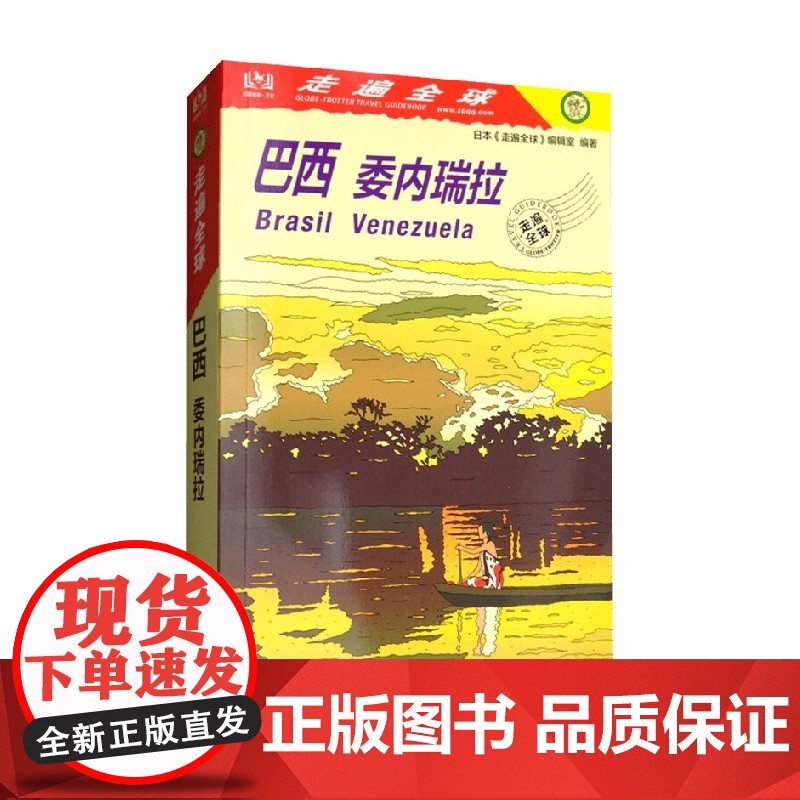 走遍全球 巴西 委内瑞拉 日本《走遍全球》编辑室 编著 旅游地图高清大图