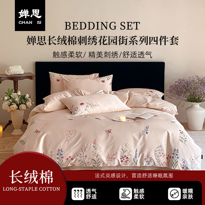 婵思 长绒棉刺绣花园街系列四件套高清大图