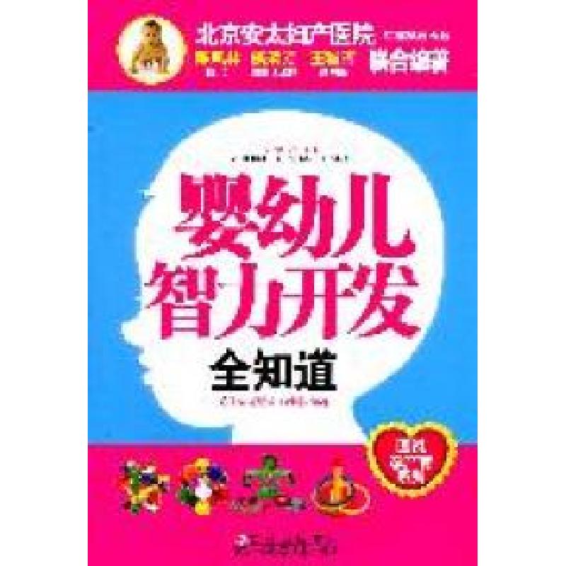 正版新书】婴幼儿智力开发全知道陈凤林 戚娟芳 王稚晖9787538453