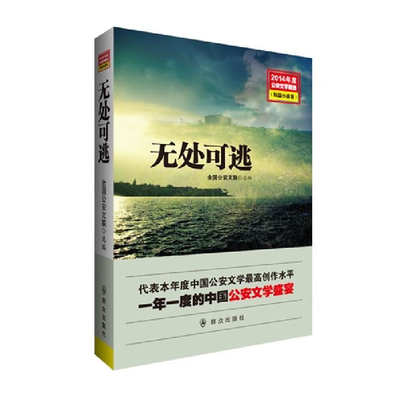 正版新书】无处可逃全国公安文联选编9787501453658