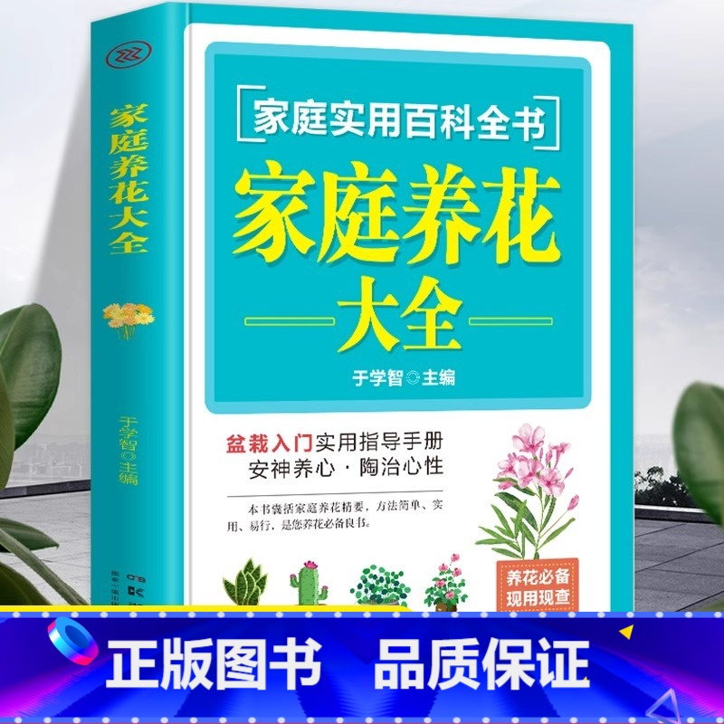 【单册】家庭养花大全 【正版】家庭养花大全一本通园艺书花艺园艺植物插花艺术花卉种植盆栽多肉养殖种花大全栽培植物技术植物种