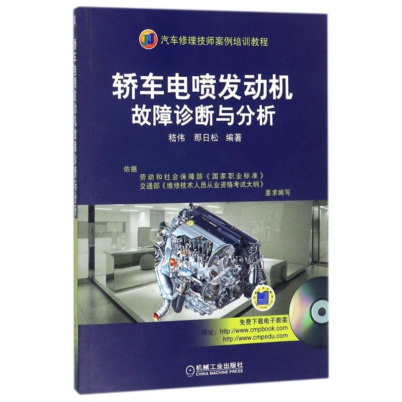 醉染图书轿车电喷发动机故障诊断与分析(含1VCD)9787111635高清大图