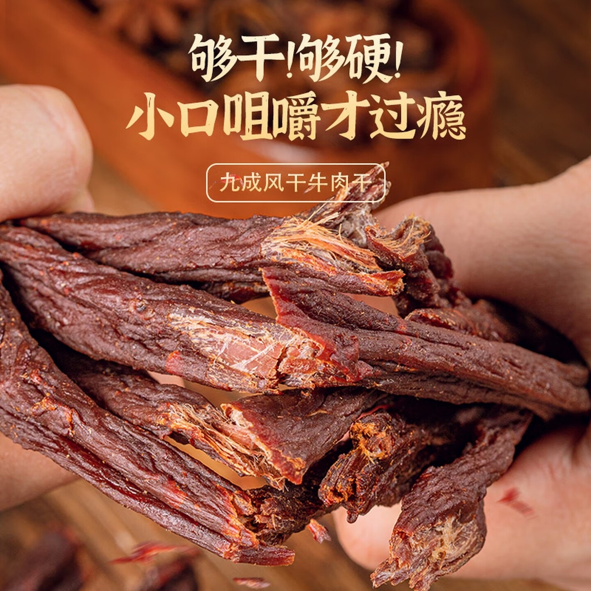 蒙都 内蒙古风干牛肉干 特产休闲健身人群零食约九成牛肉干 200g*2孜然(粗条耐嚼)高清大图