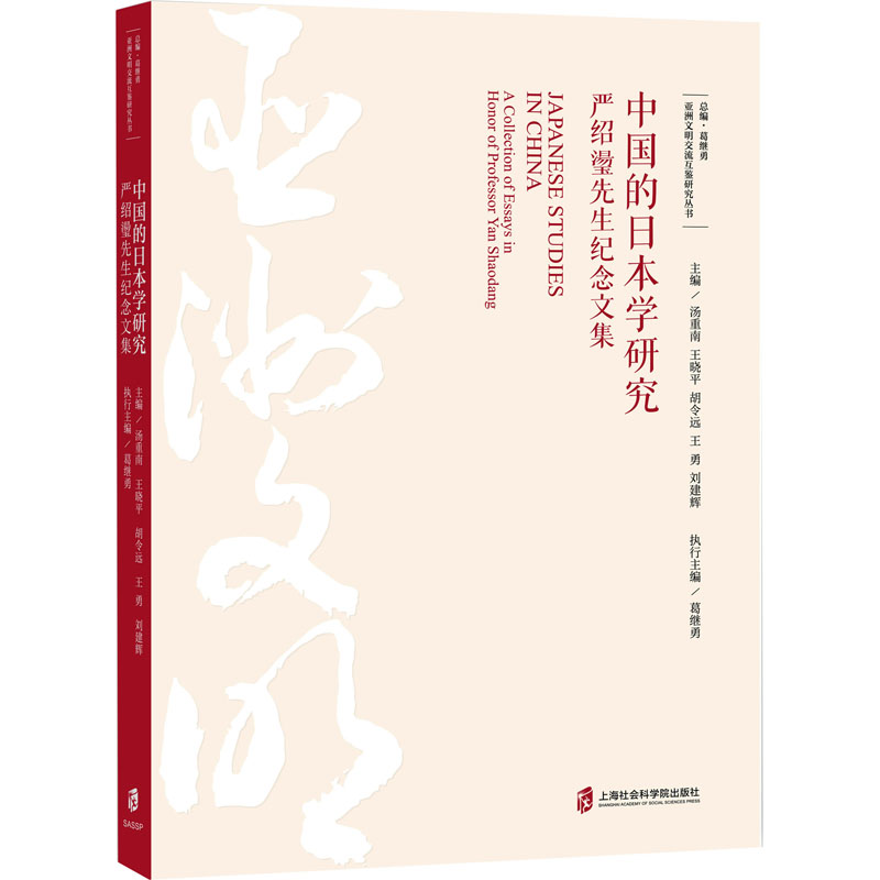 中国的日本学研究——严绍璗先生纪念文集