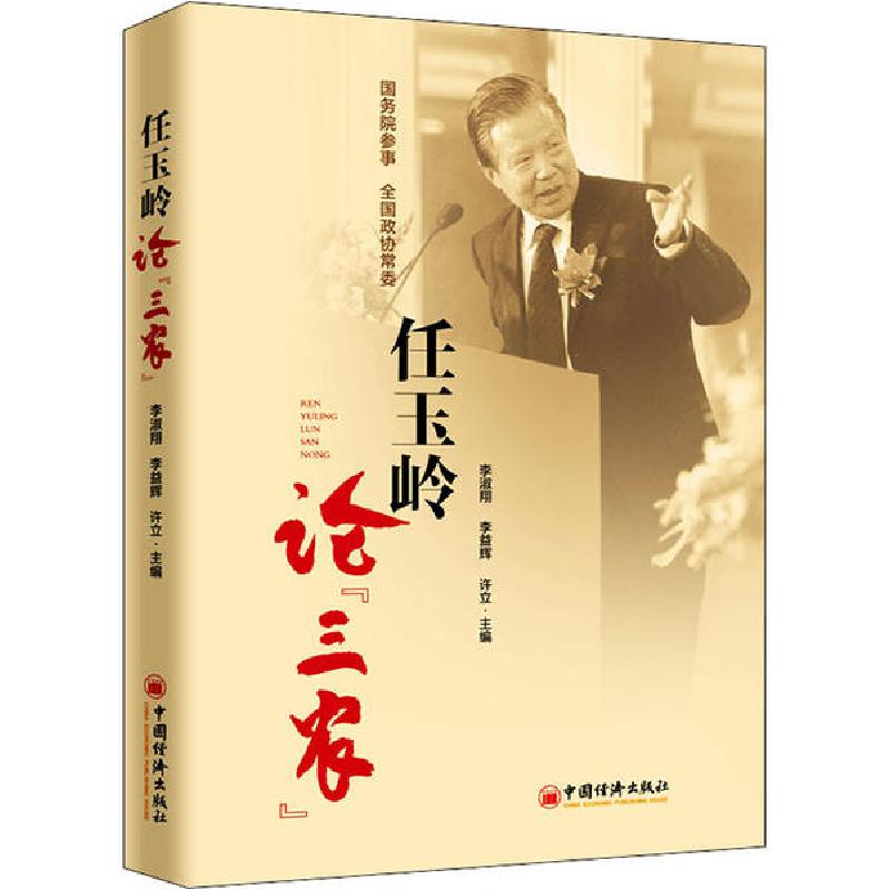 正版新书】任玉岭论"三农"李淑翔9787513652155