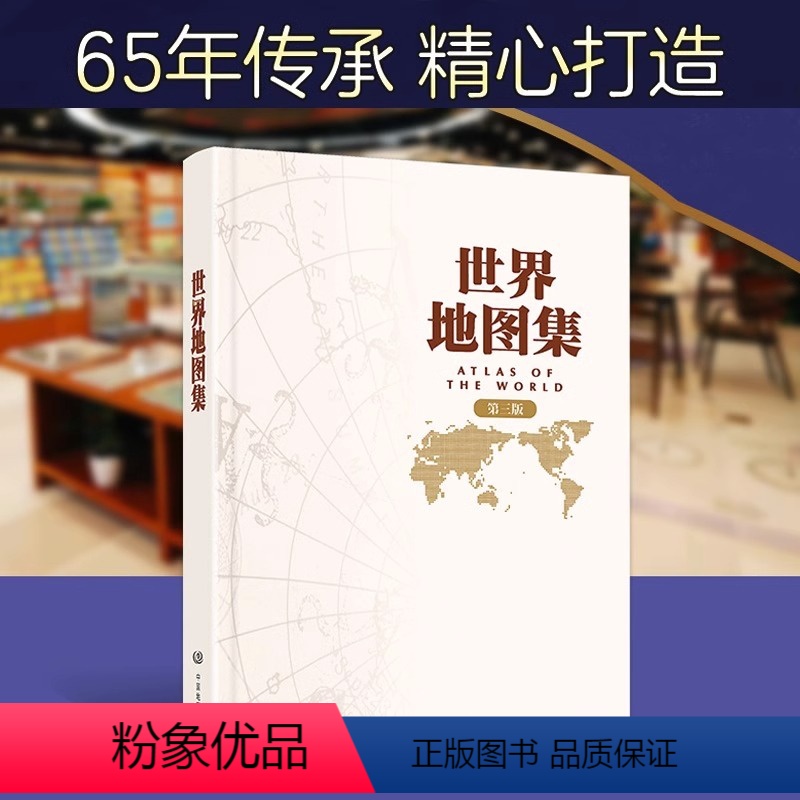 【正版】世界地图集 第三版 2022年新版 世界地图册 大字版 精装地形版 地名索引组成 中英文世界政区地形 有实用价