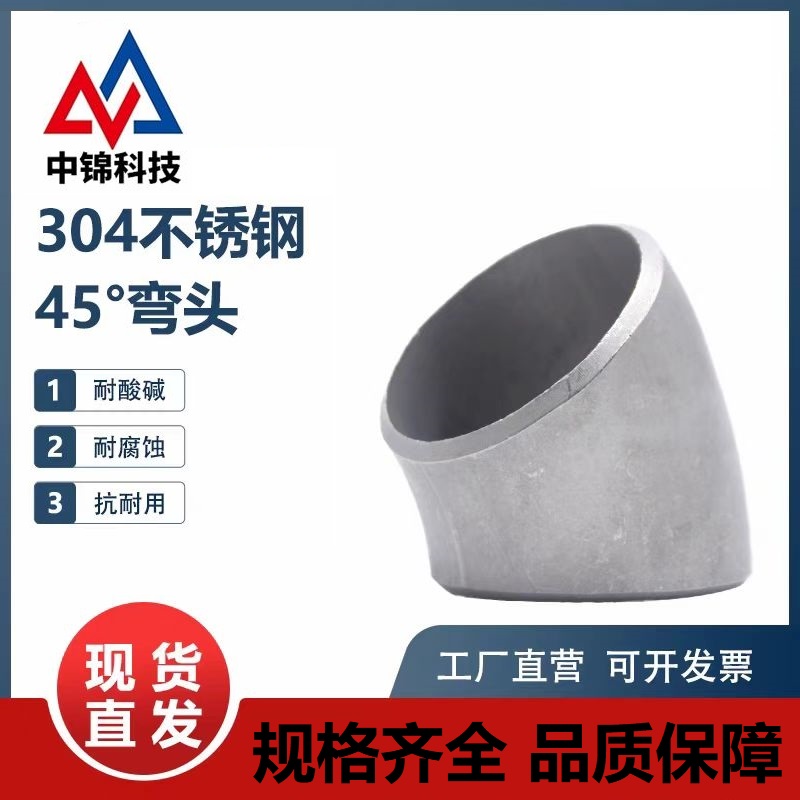 中锦科技 304不锈钢45度冲压弯头Φ60*4 (外径*壁厚)个高清大图
