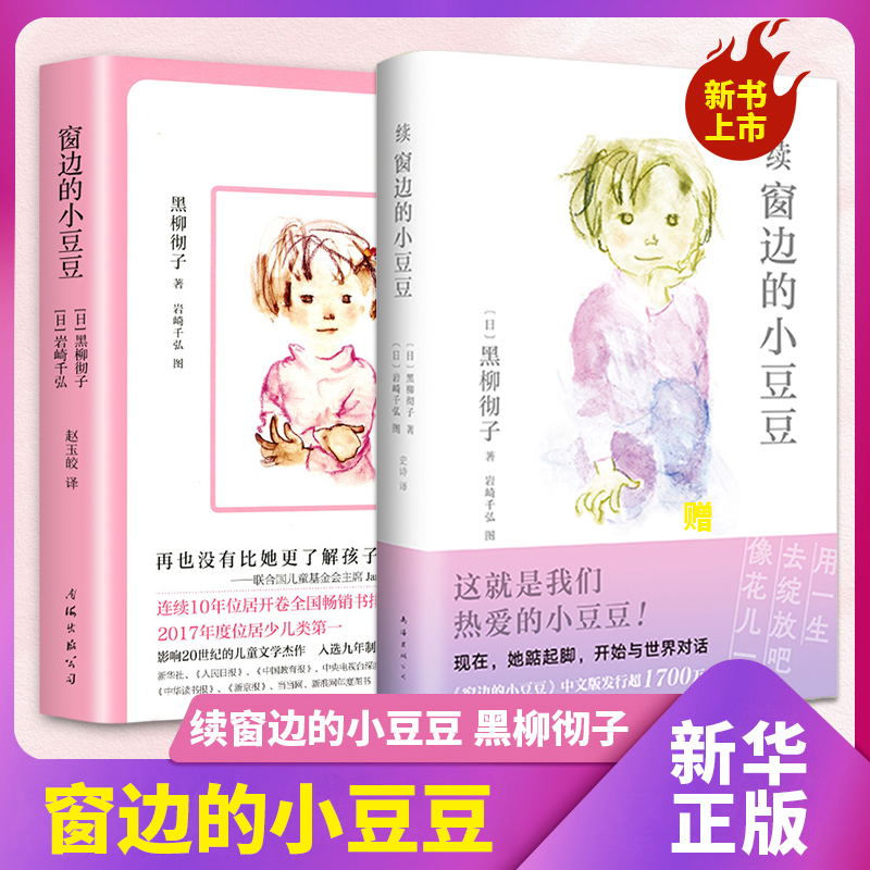 [2册]窗边的小豆豆+续窗边的小豆豆 [正版]续窗边的小豆豆 黑柳彻子三四五六年级小学生课外阅读故事书7-10岁儿童文学高清大图