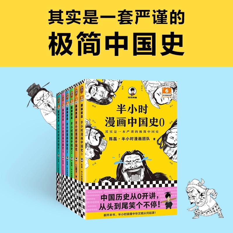 [正版]半小时漫画中国史全套6册半小时漫画中国史大6册混子哥漫画历史012345 其实是一套严谨的极简中国史 陈磊·半高清大图