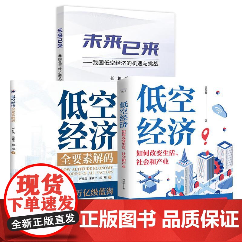 书全3册]未来已来——我国低空经济的机遇与挑战 任和+低空经济:如何改变生活、社会和产业+低空经济 : 全要素解码高清大图
