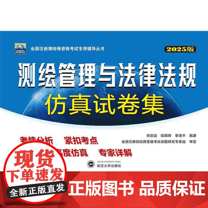 2025年注册测绘师测绘管理与法律法规仿真试卷集 何宗宜 王树根 全国注册测绘师资格考试专用辅导丛书武汉大学出版社978高清大图