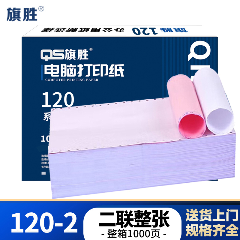 旗胜 打印纸 120-2 箱