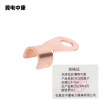 冀电中康 开口铜鼻子 OT-10A 个