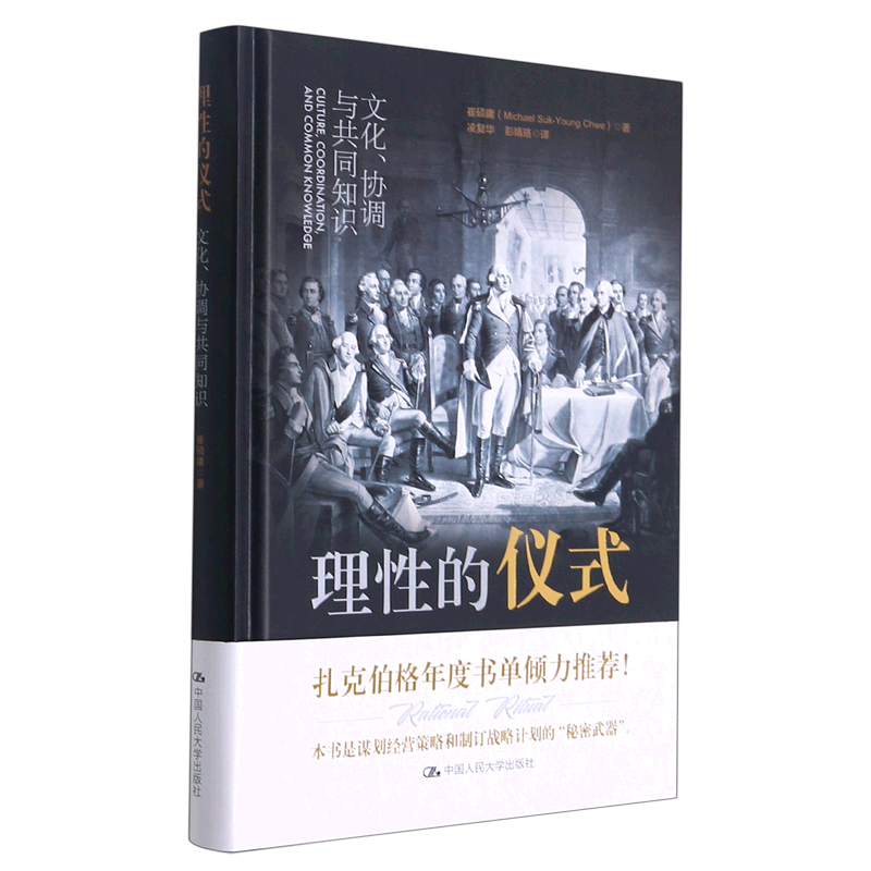 [正版]书店理性的仪式(文化协调与共同知识)(精)高清大图