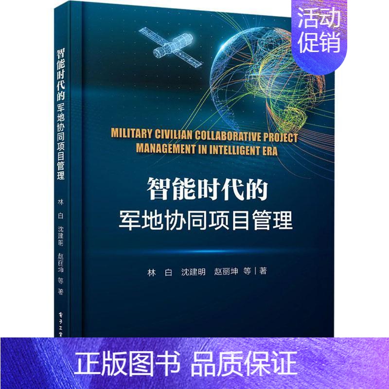 【正版】智能时代的军地协同项目管理林白国防建设项目管理中国普通大众书军事书籍