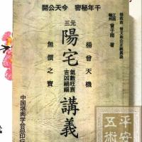 三元阳宅气数旺衰吉凶祸福讲义 曾子南 上下册合订本 精印版7S19EAEIYLBUGIYTDDOYWENLJZWKTDU