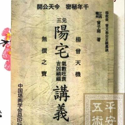 三元阳宅气数旺衰吉凶祸福讲义 曾子南 上下册合订本 精印版7S19EAEIYLBUGIYTDDOYWENLJZWKTDU