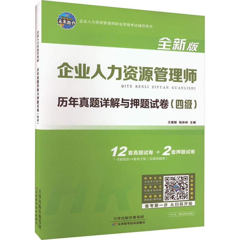 【M】企业人力资源管理师历年真题详解与押题试卷(四级) 全新版-9787574204683