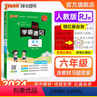 语文 六年级上 [正版]小学学霸速记六年级语文上册下册人教版知识点速查速记汇总小册子同步解读复习考试前背诵提要便携工具书