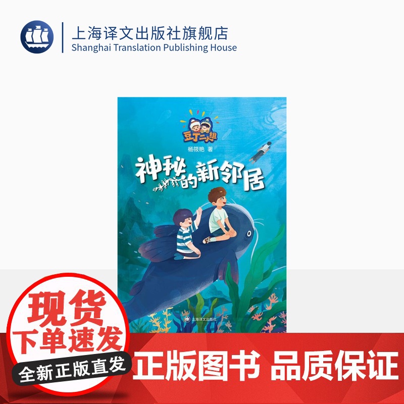 神秘的新邻居 杨筱艳 著 豆丁二人组 陈伯吹国际儿童文学奖获得者倾心创作 儿童文学 上海译文出版社 正版高清大图