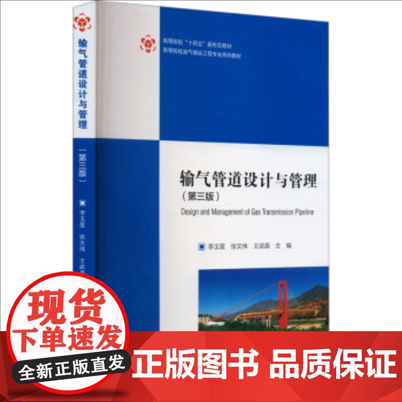 【】正版新书 输气管道设计与管理 第三版第3版 李玉星 张文伟 王武昌编 9787563677993 中国石油大