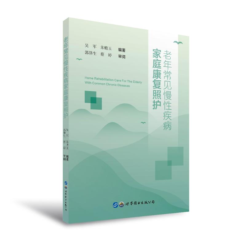 [醉染正版]老年常见慢性疾病家庭康复照护 吴军 朱蟾玉 编著 家庭个人健康科学养生保健专业知识图书 书籍 世界图书出高清大图