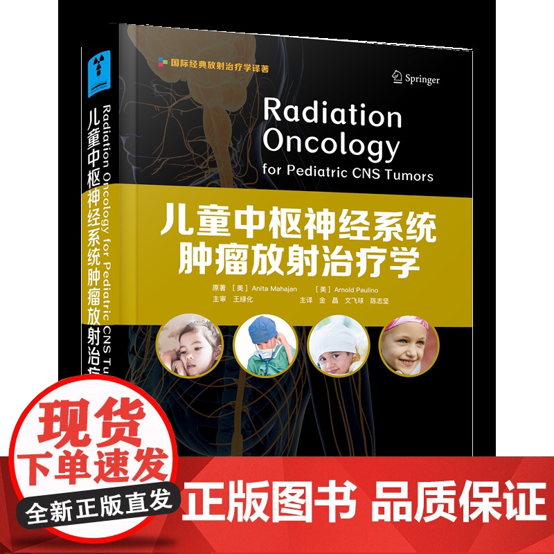 儿童中枢神经系统肿瘤放射治疗学 强调多学科综合诊治和个体化治疗理念的儿童中枢神经放疗书高清大图