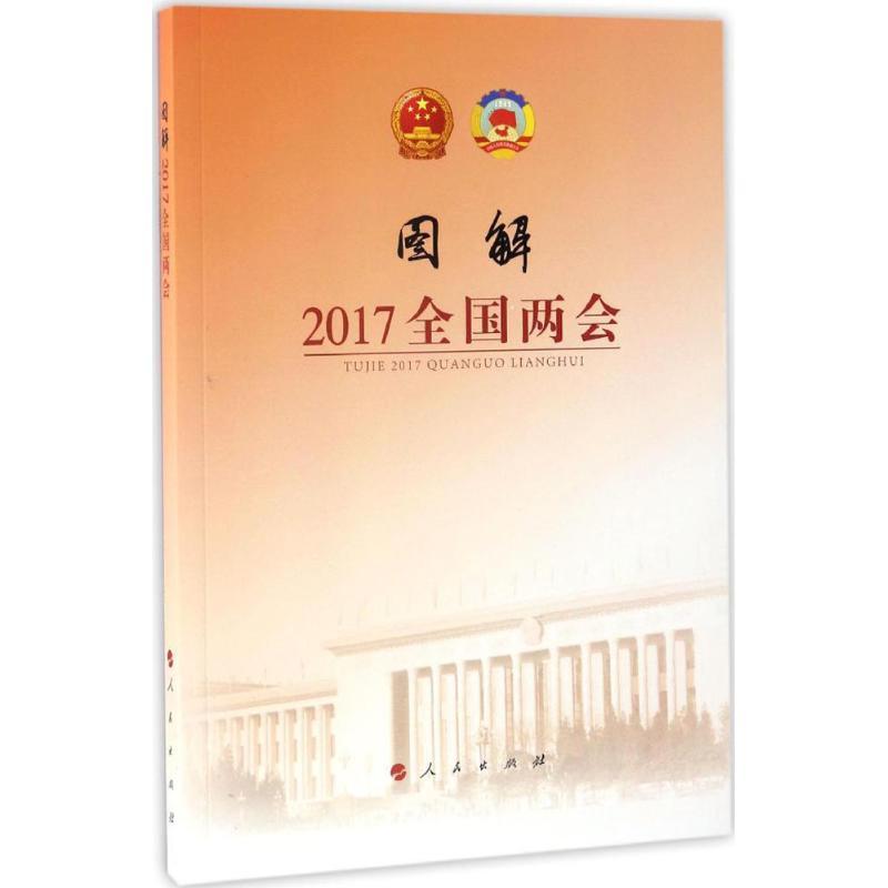 正版新书】图解2017全国两会新华网 编 著9787010175263