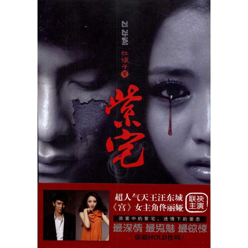 醉染图书紫宅9787229045326高清大图