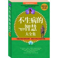 不生病的智慧大全集/超值白金版 春之霖,焦亮 著作 生活 文轩网