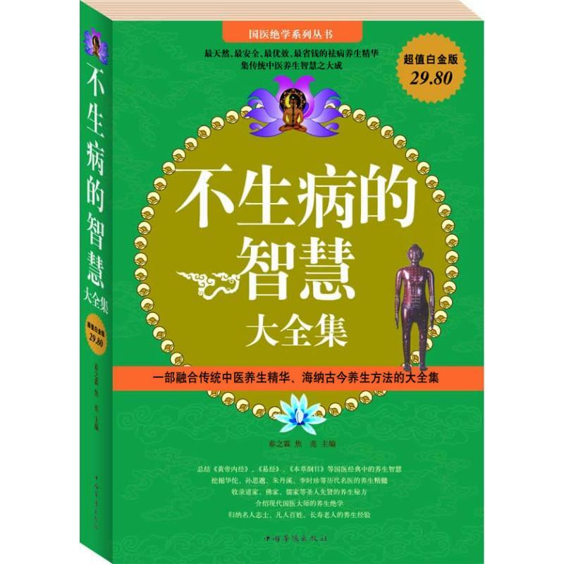 不生病的智慧大全集/超值白金版 春之霖,焦亮 著作 生活 文轩网