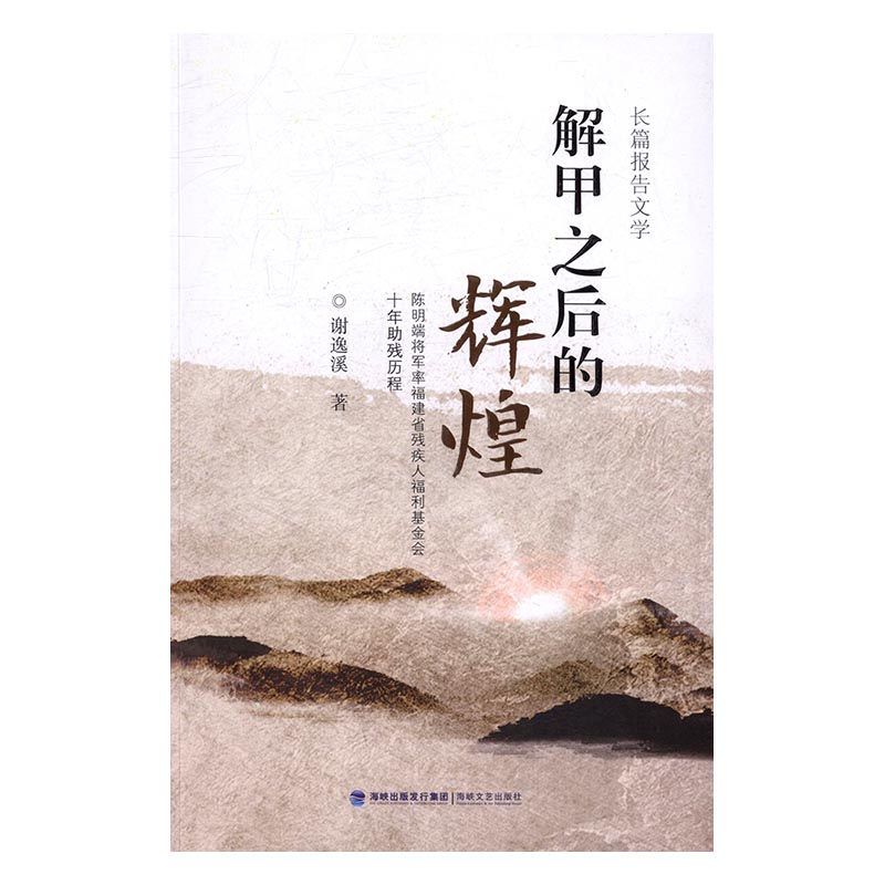 [正版]解甲之后的辉煌:陈明端将军率福建省残疾人福利基金会十年助残历程 书店 谢逸溪 纪实文学书籍 书 畅想书高清大图
