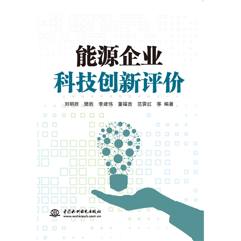 音像能源企业科技创新评价刘明胜 等编著