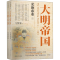 醉染图书大明帝国 弘治帝卷(全2册)9787564181154