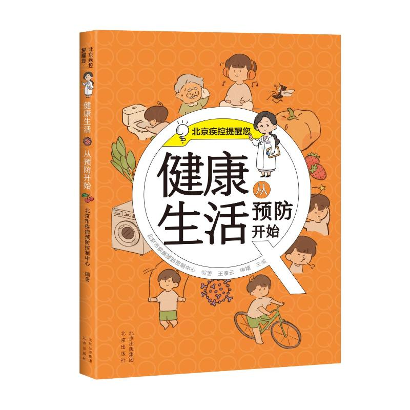 正版新书】健康生活从预防开始北京市疾病预防控制中心,王凌云,申