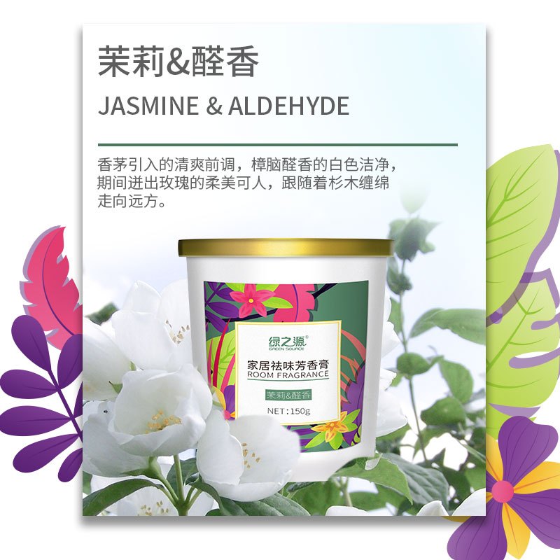 绿之源 家居祛味芳香膏（茉莉&醛香）空气清新剂室内卧室新车固体芳香球清香去除异味卫生间厕所除臭Z-3567