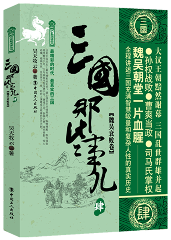 [正版] 三国那些事儿1-5 群雄并起卷+三分天下卷+ 蜀魏之争卷+魏吴衰败卷+三国归晋卷 昊天牧云著历史小说中国历高清大图