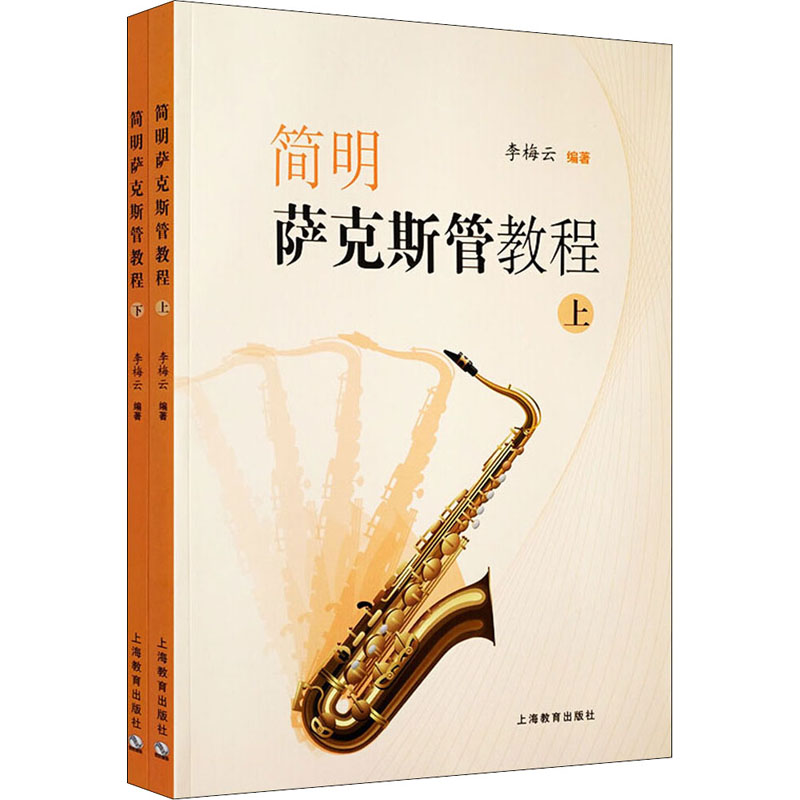 【M】简明萨克斯管教程(全2册) 李梅云 编 -9787544428170