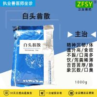 兽药白头翁散鸡肠毒综合症禽霍乱大肠杆菌红白粪绿粪肠炎腹泻